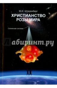 Христианство Розы Мира / Штеренберг Михаил Иосифович
