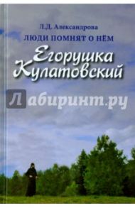 Люди помнят о нём. Егорушка Кулатовский / Александровна Людмила Дмитриевна