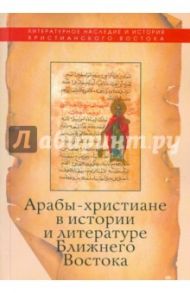 Арабы-христиане в истории и литературе Ближнего Востока