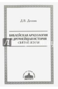 Библейская археология и древнейшая история Святой Земли / Деопик Дмитрий Витальевич