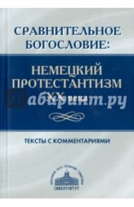 Сравнительное богословие. Немецкий протестантизм XX века