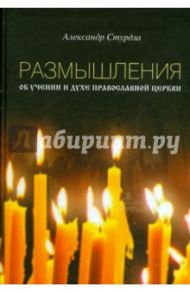 Размышления об учении и духе православной церкви / Стурдза Александр Скарлатович