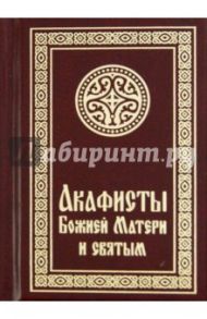 Акафисты Божией Матери и святым (малый формат)