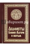 Акафисты Божией Матери и святым (малый формат)