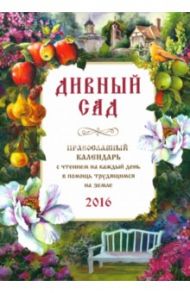 Дивный сад. Православный календарь на 2016 год