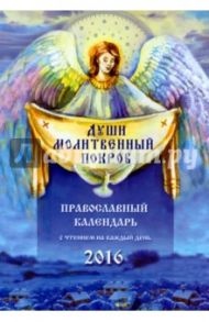 Души молитвенный покров. Православный календарь на 2016 год