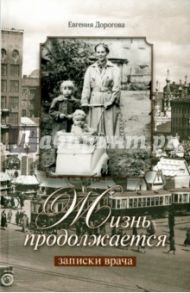 Жизнь продолжается. Записки врача / Дорогова Евгения Викторовна