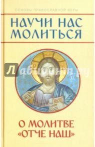 "Научи нас молиться". О молитве "Отче наш". Пособие для катехизических бесед / Молотников Михаил Давидович