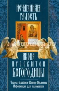 Икона Пресвятой Богородицы "Нечаянная Радость". Чудеса. Акафист. Канон. Молитвы