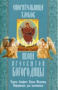 "Спорительница хлебов" икона Пресвятой Богородицы. Чудеса, акафист, канон, молитвы