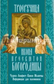 Икона Пресвятой Богородицы "Троеручица"