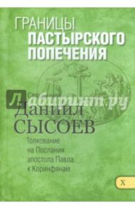 Границы пастырского попечения. Толкование на Первое и Второе Послания апостола Павла. Часть 10 / Священник Даниил Сысоев