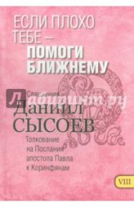 Если плохо тебе - помоги ближнему. Толкование на Первое и Второе Послания апостола Павла. Часть 8 / Священник Даниил Сысоев
