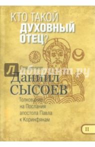 Кто такой духовный отец? Толкование на Первое и Второе Послания апостола Павла к Коринфянам. Часть 2 / Священник Даниил Сысоев
