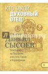 Кто такой духовный отец? Толкование на Первое и Второе Послания апостола Павла к Коринфянам. Часть 2 / Священник Даниил Сысоев