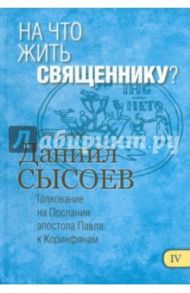 На что жить священнику? Толкование на Первое и Второе Послания апостола Павла к Коринфянам. Часть 4 / Священник Даниил Сысоев