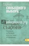 Тайна свободного выбора. Толкование на Первое и Второе Послания апостола Павла к Коринфянам. Часть 9 / Священник Даниил Сысоев