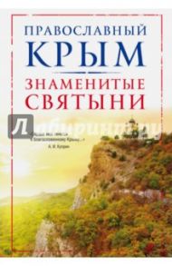 Православный Крым. Знаменитые святыни / Измайлов Владимир Александрович