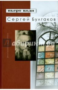 Сергей Булгаков / Кода Пьеро