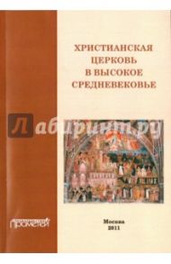 Христианская церковь в Высокое средневековье. Учебное пособие