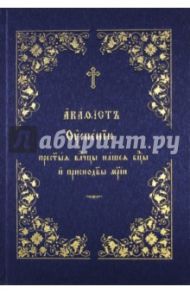 Акафист Успению Пресвятой Владычицы нашей Богородицы и Приснодевы Марии