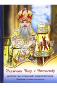 Служение Богу и Отечеству. Проповеди, послания, выступления / Митрополит Варсонофий