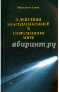 О действии благодати Божией в современном мире / Монахиня Елена (Е. И. Казимирчак-Полонская)