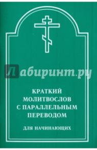 Краткий молитвослов с параллельным переводом для начинающих