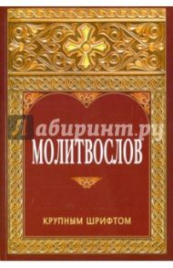 Молитвослов крупным шрифтом