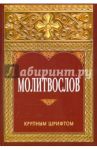 Молитвослов крупным шрифтом
