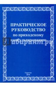 Практическое руководство по приходскому консультированию. Учебно-методическое пособие