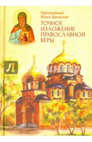 Точное изложение православной веры / Преподобный Иоанн Дамаскин