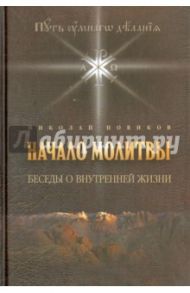 Начало молитвы. Беседы о внутренней жизни / Новиков Николай Михайлович