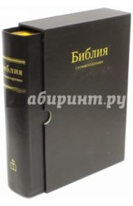 Библия в Синодальном переводе с комментариями (черная в футляре)