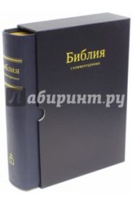 Библия в синодальном переводе с комментариями (синяя в футляре)