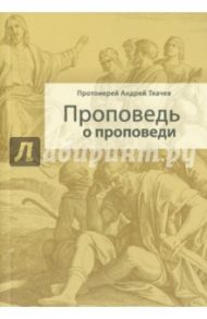 Проповедь о проповеди / Ткачев Андрей