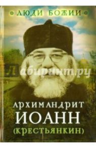 Люди божии. Наставления старца Иоанна (Крестьянкина) / Рожнева Ольга Леонидовна