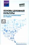 Основы духовной культуры. Учебное пособие / Положенкова Елена Юрьевна, Самыгин Сергей Иванович, Руденко Андрей Михайлович
