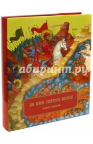 Во имя Святого Князя. Книга первая (альбом) / Епископ Кронштадтский Назарий (Лавриненко), Зимин Александр