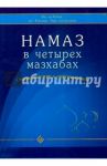 Намаз в четырех мазхабах. Ознакомление с совершением / Абд Ар-Рахман ибн Мухаммад Авад аль-Джузайри