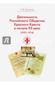 Деятельность Российского Общества Красного Креста в начале XX века (1903-1914 гг.) / Оксенюк Евгения Владимировна