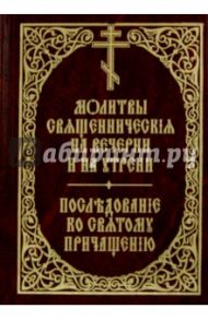 Молитвы священнические на вечерни и на утрени. Последование ко Святому Причащению
