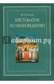 Хрестоматия по иконоведению / Ходаков Максим Анатольевич