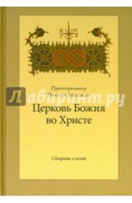 Церковь Божия во Христе. Сборник статей / Протопресвитер Николай Афанасьев