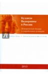 Буддизм Ваджраяны в России. Исторический дискурс и сопредельные культуры