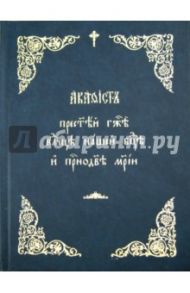 Акафист Пресвятей Госпоже Владычице Нашей Богородице и Приснодеве Марии