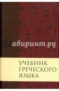 Учебник греческого языка / Мейчен Дж. Грешем