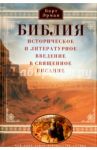 Библия. Историческое и литературное введение в священное писание / Эрман Барт Д.