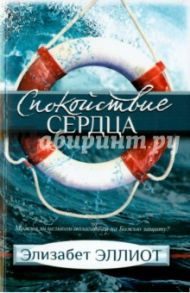 Спокойствие сердца. Можно ли целиком полагаться на Божью защиту? / Эллиот Элизабет