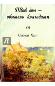 Твой дом - обитель благодати / Хант Сьюзен